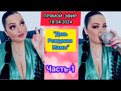 Видео: 🔴ПРЯМОЙ ЭЫИР 18.04.2024 ●Часть-1● "День Рождения Мамы" Стрим Tik-Tok Рима Пенджиева