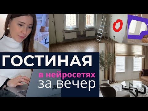 Видео: Как создать интерьер за вечер, не зная 3D и программ! Нейросети для дизайна интерьера