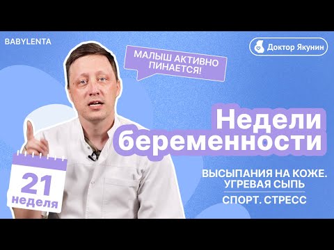 Видео: 21 неделя беременности как выглядит малыш, что происходит с малышом и мамой, УЗИ, высыпания, стресс