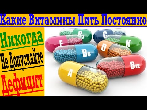 Видео: Эти витамины нужно пить постоянно!