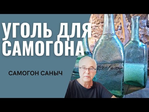 Видео: Уголь для самогона. Сколько по времени? Очистка самогона кокосовым углем.