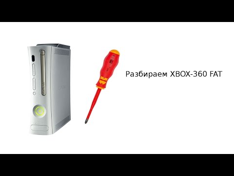 Видео: Разборка XBOX 360 FAT