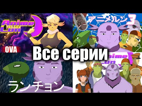 Видео: Аниме Лун: Все серии