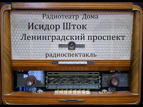 Видео: Ленинградский проспект.  Исидор Шток.  Радиоспектакль 1962год.
