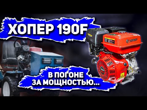 Видео: МОЩНЫЙ, но не НУЖНЫЙ двигатель 190F 15л.с./11квт  Хопер, Брайт, Лифан и подобные