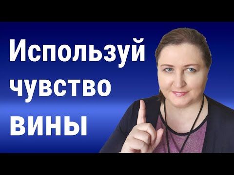 Видео: Используй чувство вины // Польза негативных эмоций 3