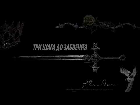 Видео: Александрина Линкевича - Три шага до забвения 