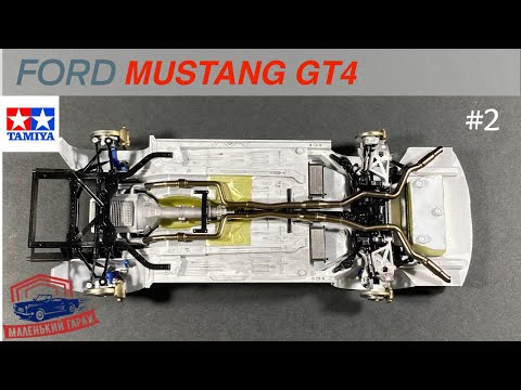Видео: Tamiya: Ford Mustang GT4 - Часть 2