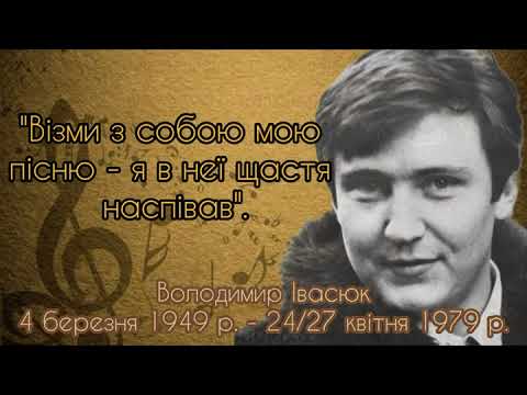 Видео: Присвячується 75-й річниці від дня народження Володимира Івасюка.