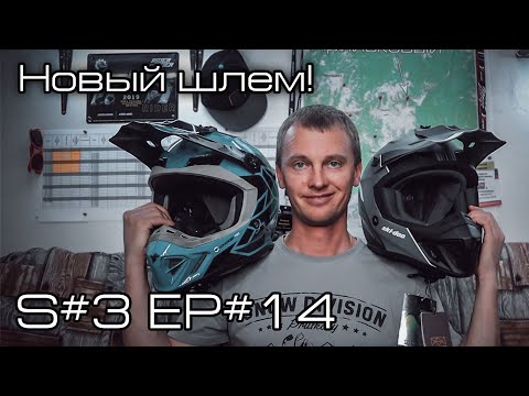 Видео: Новый шлем! S#3/EP#14