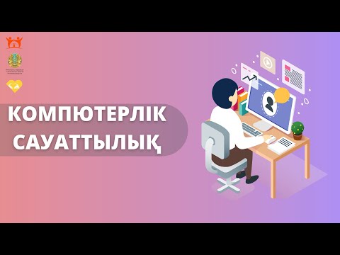 Видео: Компьютерлік сауаттылық. Тақырып: Exel бағдарламасы