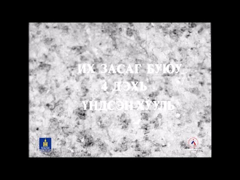 Видео: “Их засаглал ба үндсэн хууль” баримтат кино