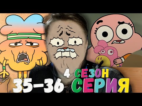 Видео: Удивительный мир Гамбола 4 сезон 35-36 серия ¦ Реакция на мульт