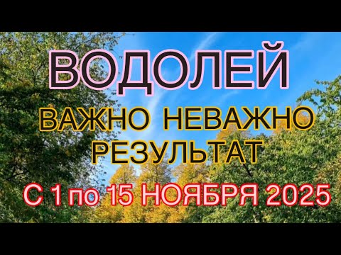 Видео: ВОДОЛЕЙ  - С 01ПО 15  НОЯБРЯ  2025 | ВАЖНО! | НЕ ВАЖНО! | РЕЗУЛЬТАТ | ПРОГНОЗ ОТ NATALLIA  MARKOWSKA