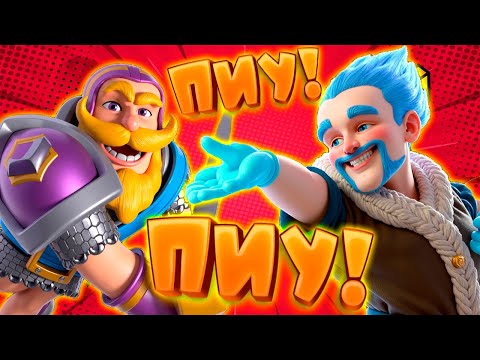 Видео: 🏹 Ледяной Как Сердце Бывшей ПИУ-ПИУ | Clash Royale