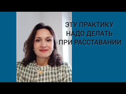 Видео: Если не простить бывшего при расставании, есть шанс повторить негативный сценарий из прошлого