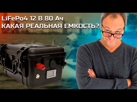Видео: Аккумулятор LiFePo4 12 В 80 Ач | Аккумулятор для ПВХ лодки | Тяговый АКБ | Аккумулятор для кемпинга