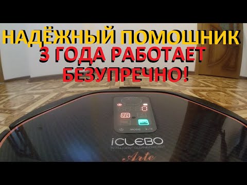 Видео: Робот пылесос iCLEBO Arte 3 года безупречной работы и работает до сих пор