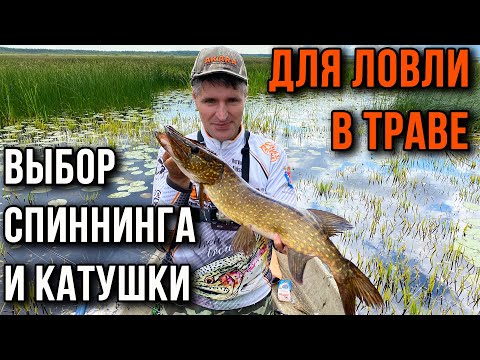 Видео: Выбор спиннинга и катушки для ловли в траве.