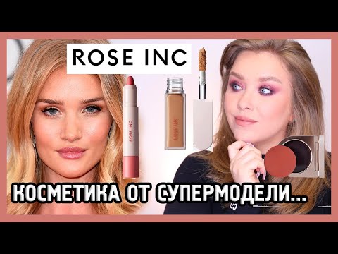 Видео: ОБЗОР ROSE INC I Косметика от Рози Хантингтон-Уайтли