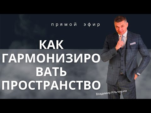 Видео: Психолог Владимир Ильчишин. в прямом эфире