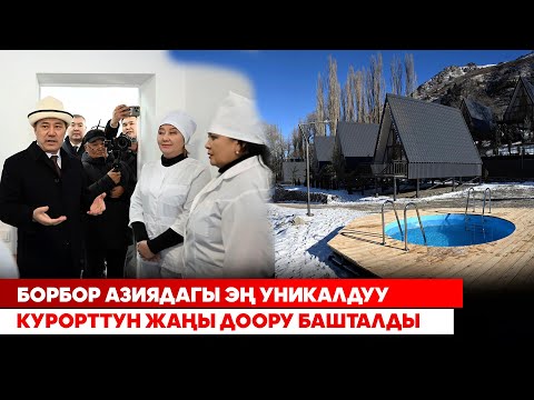 Видео: Талкаланып, тонолуп кеткен курорт президенттин тапшырмасы менен жаңыланды