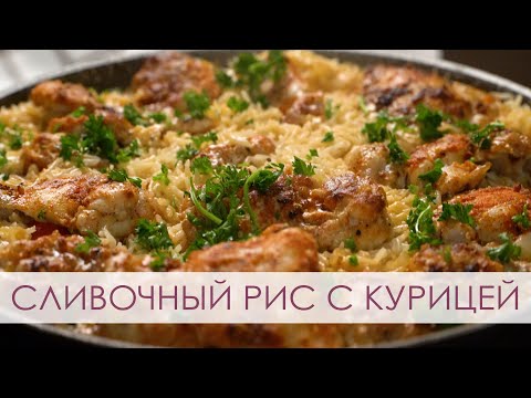 Видео: Сливочный рис с курицей. Ужин в одной сковороде.