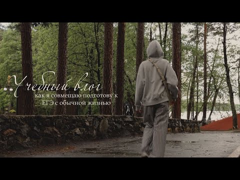 Видео: влог: неделя до начала экзаменов, как я совмещаю подготовку с обычной жизнью