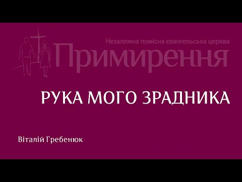Видео: Віталій Гребенюк - Рука мого зрадника