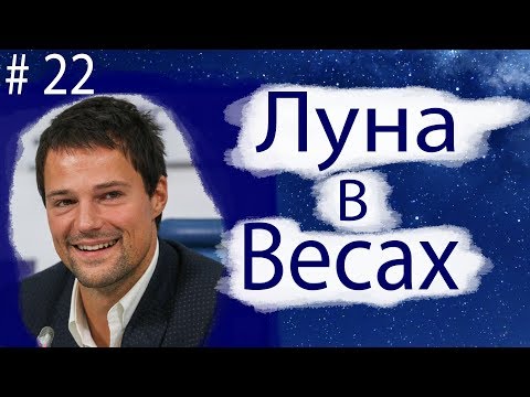 Видео: ЛУНА В ВЕСАХ НА ПРИМЕРЕ ДАНИЛЫ КОЗЛОВСКОГО.