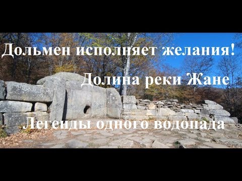 Видео: Дольмены в долине реки Жане. В чем их секрет? Водопад Изумрудный. Маршрут из поселка Возрождение.