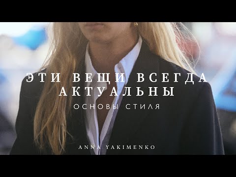 Видео: ВЕЩИ, КОТОРЫЕ ОСТАЮТСЯ АКТУАЛЬНЫМИ ВСЕГДА