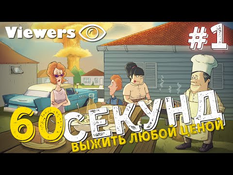 Видео: Выжить любой ценой! (60 seconds) #1