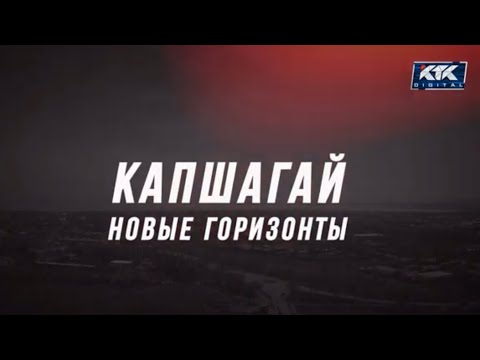 Видео: Специальный репортаж. Капшагай: новые горизонты