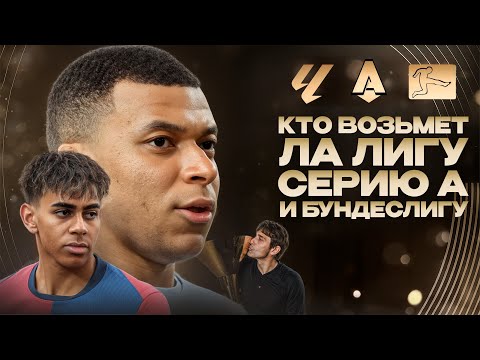 Видео: Вот кто ВОЗЬМЕТ Ла Лигу, Серию А и Бундеслигу