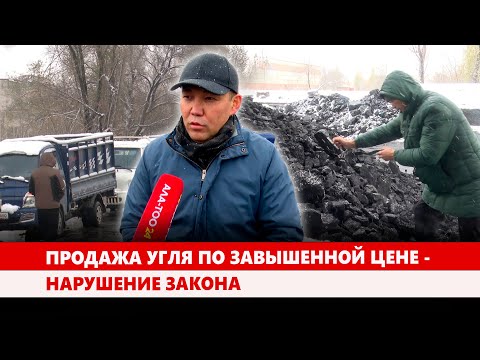 Видео: Продажа угля по завышенной цене - нарушение закона