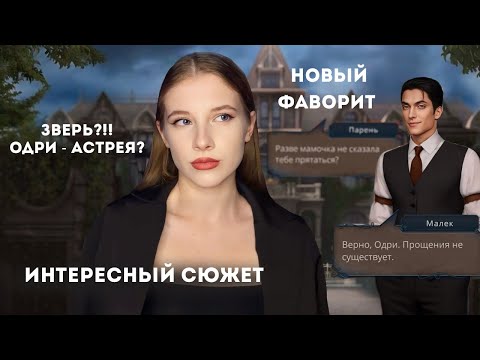 Видео: У АСТРЕИ ЕСТЬ СЮЖЕТ ИЛИ ЭТО ТОЛЬКО ГАРЕМНИК // Разбитое сердце Астреи // Обсуждаем обновление июня