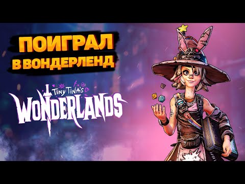 Видео: ПОИГРАЛ В TINY TINAS WONDERLAND I ОБЗОР