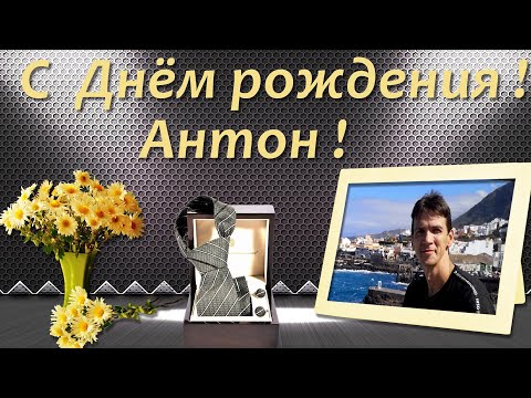 Видео: С Днем Рождения, Антон!