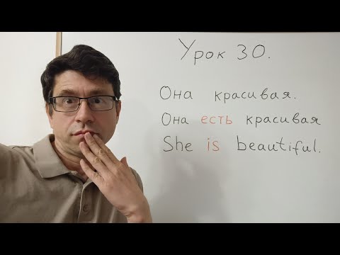 Видео: Английский язык с нуля. Урок 30. Быть, есть, be, is, are, was, were. Настоящее, прошедшее, будущее.