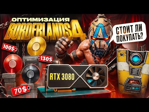 Видео: Стоит ли покупать Borderlands 4?