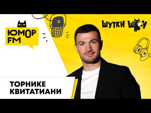 Видео: Торнике Квитатиани: любимые животные, трек "Заберу", как попал на "Голос", фит с Брендоном Стоуном
