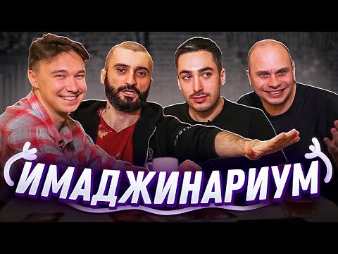 Видео: Кто ОБОЗВАЛ тренера АМКАЛА??? // имаджинариум с Райзеном, Станосом и Федосом