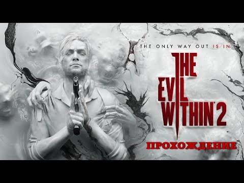 Видео: The Evil Within 2 - Прохождение. Глава 12