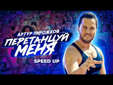 Видео: Перетанцуй меня. Александр Ревва 《Артур Пирожков》, (SPEED UP)