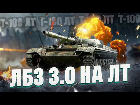 Видео: Т-100 ЛТ | ЛБЗ 3.0 на Windhund  #wot