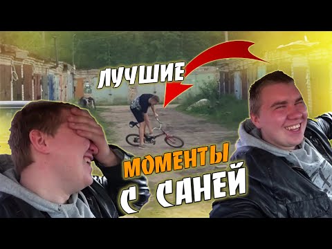Видео: ЛУЧШИЕ МОМЕНТЫ С САШЕЙ | СМЕШНЫЕ МОМЕНТЫ ГВР