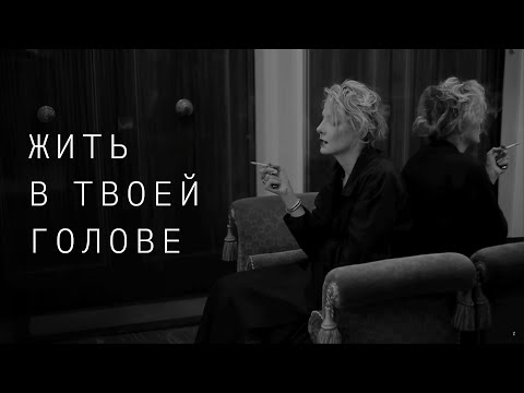 Видео: Земфира — Жить в твоей голове (Official Video)