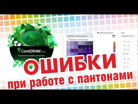 Видео: Работа с пантонами в Корел дро. Возникающая ошибка. #coreldraw
