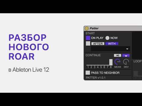 Видео: Разбор Roar в Ableton Live 12 [Ableton Pro Help]
